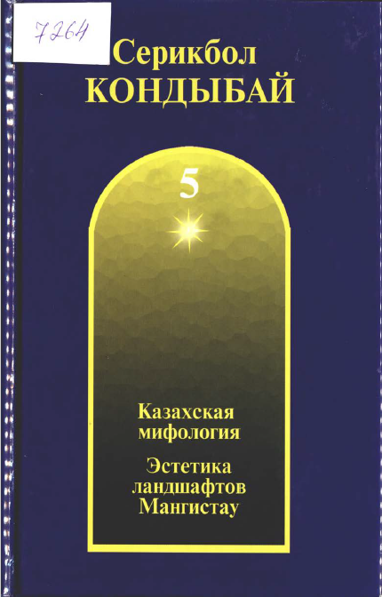 <strong>Серикбол Кондыбай</strong> - Казахская морфология